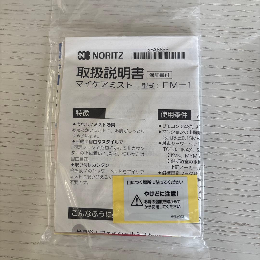 NORITZ ノーリツ　mycare mist　マイケア ミスト　FM-1