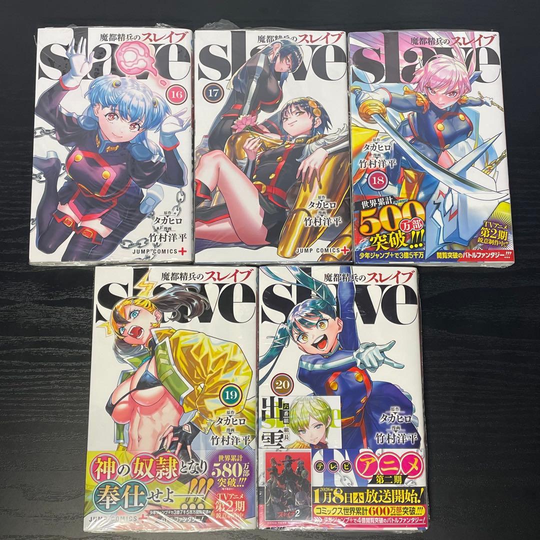 【新品5冊】 魔都精兵のスレイブ 既刊全巻セット 1-20巻 新品巻16-20巻