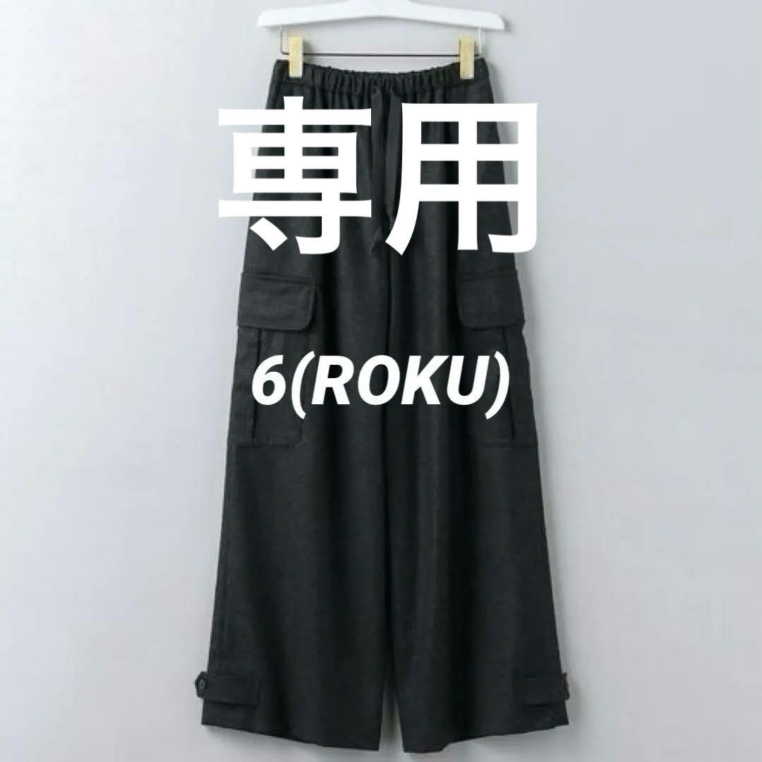 6 ROKU ロク カーゴパンツ ワークパンツ ワイド 38 M グレー 秋冬