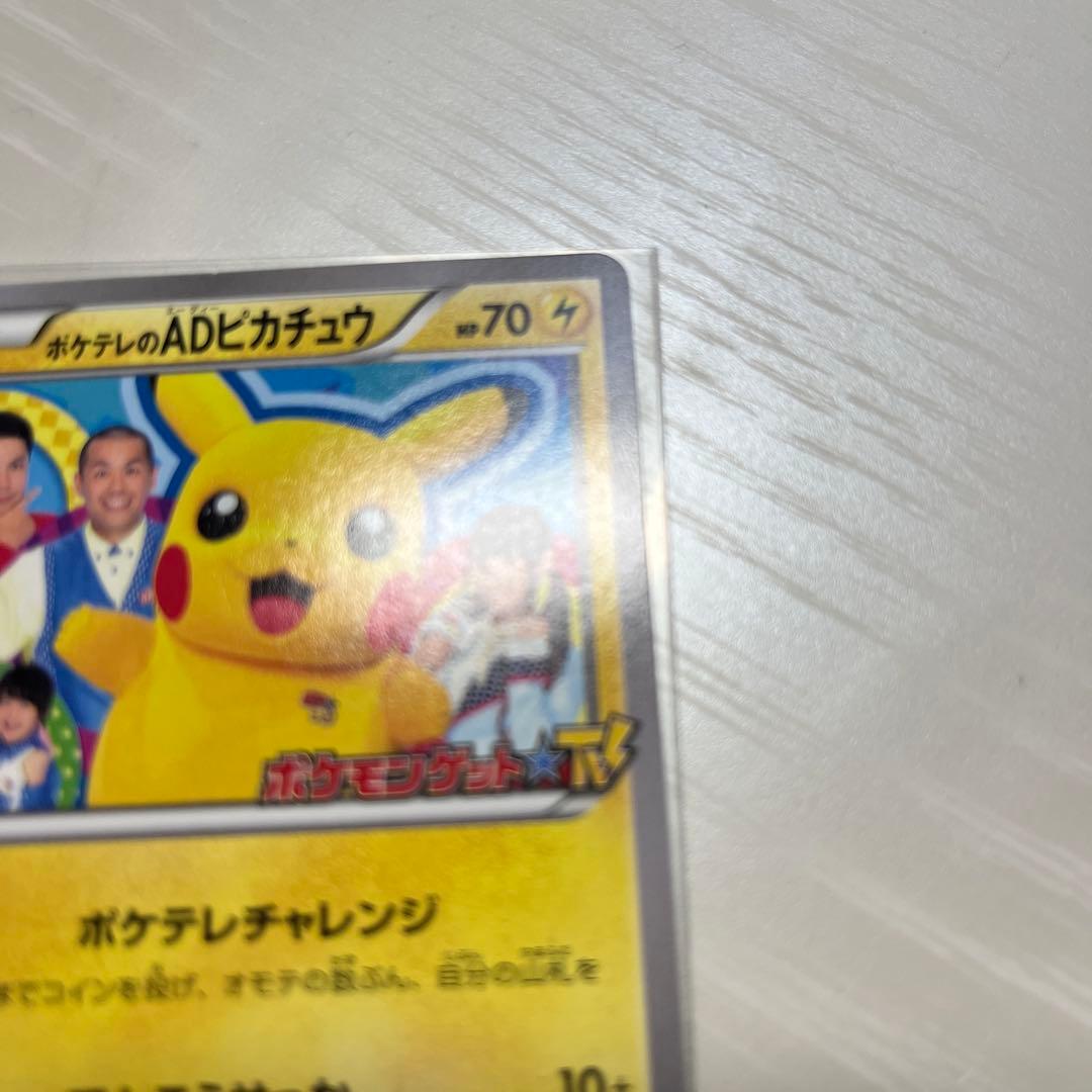 ADピカチュウ 056/XY-P