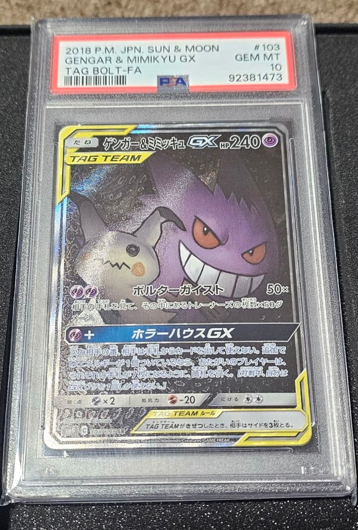 ゲンガー&ミミッキュGX PSA 10 ポケモンカード