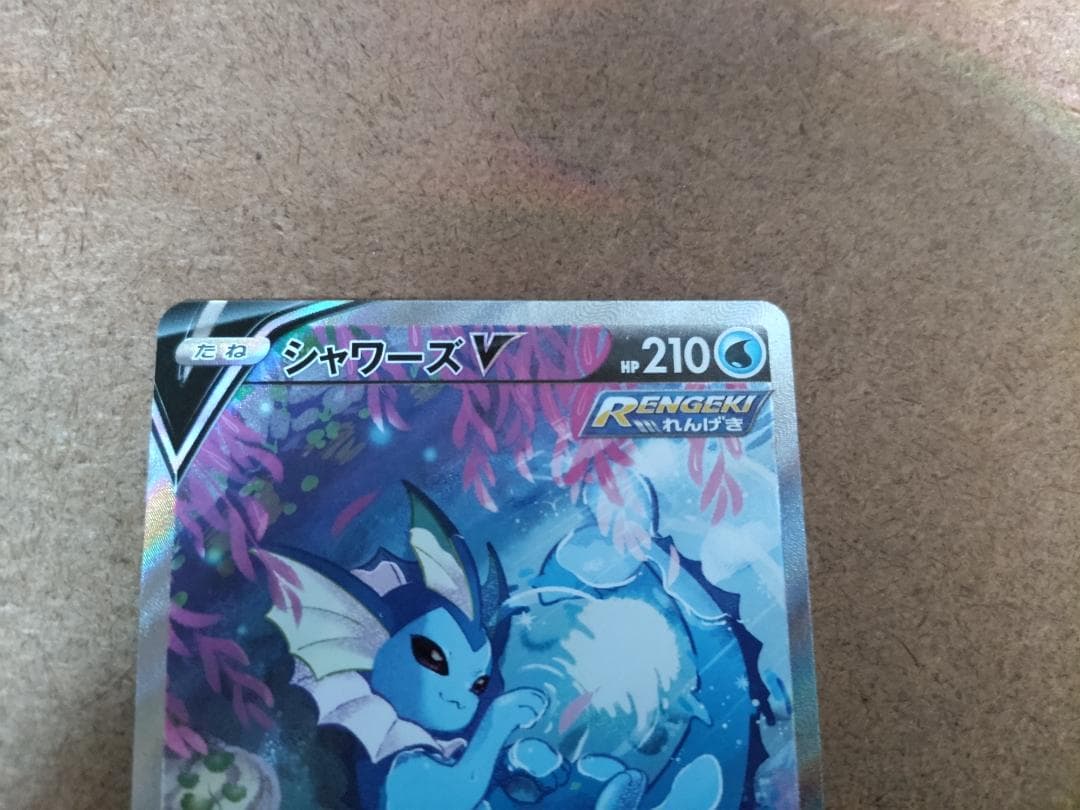 ポケカ　シャワーズV SR SA イーブイヒーローズ 075/069 s6a