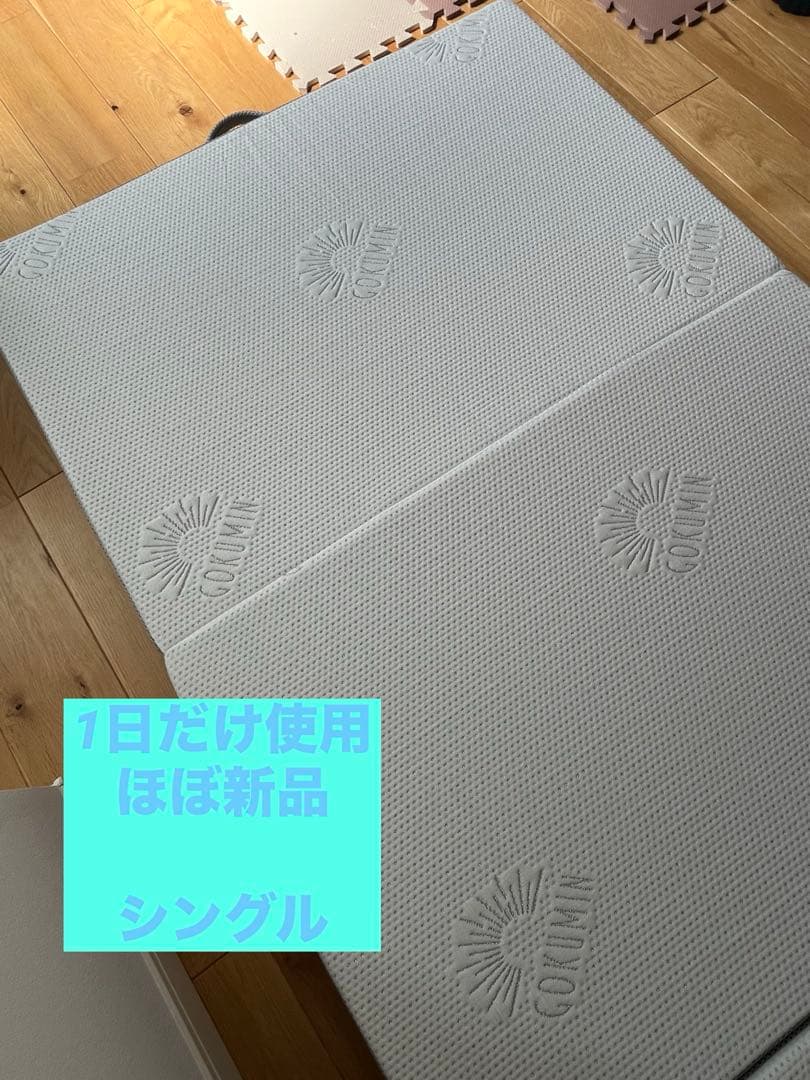 GOKUMIN プレミアムグランマットレス　シングル　ほぼ新品