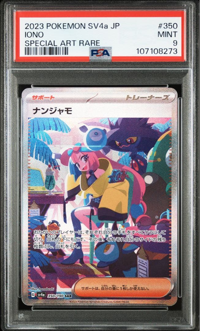 ナンジャモ シャイニートレジャー　sar psa9