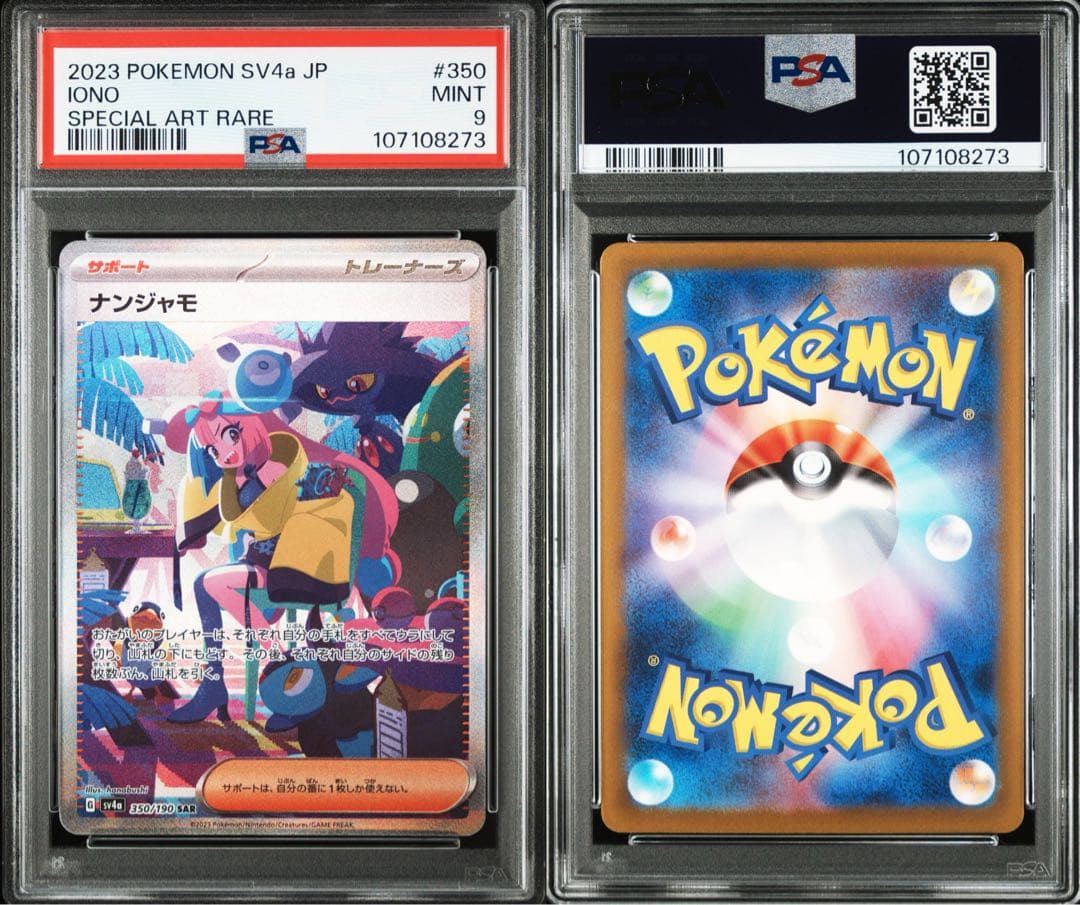 ナンジャモ シャイニートレジャー　sar psa9