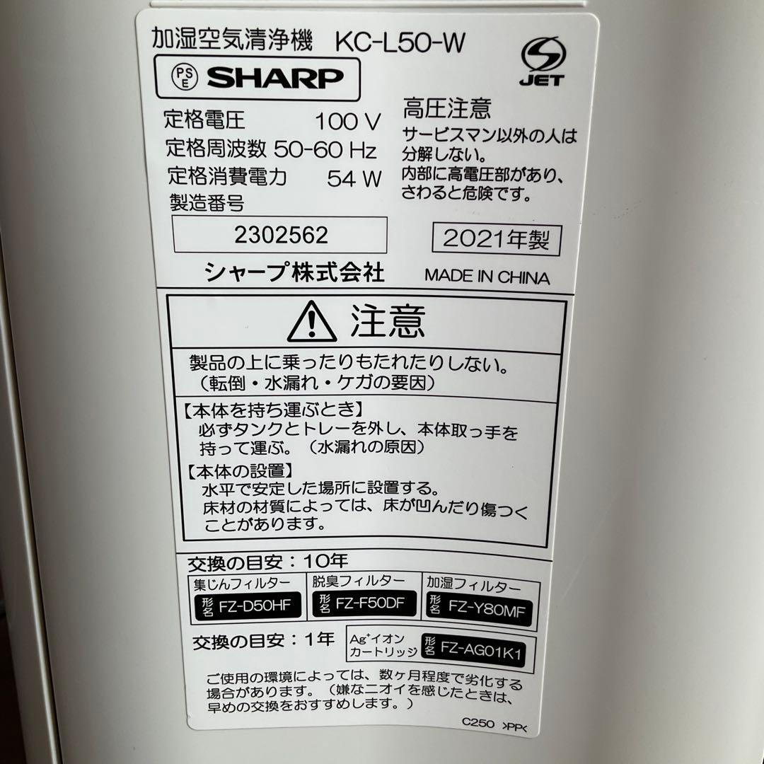 SHARP 2021年製 加湿空気清浄機 KC-L50-W