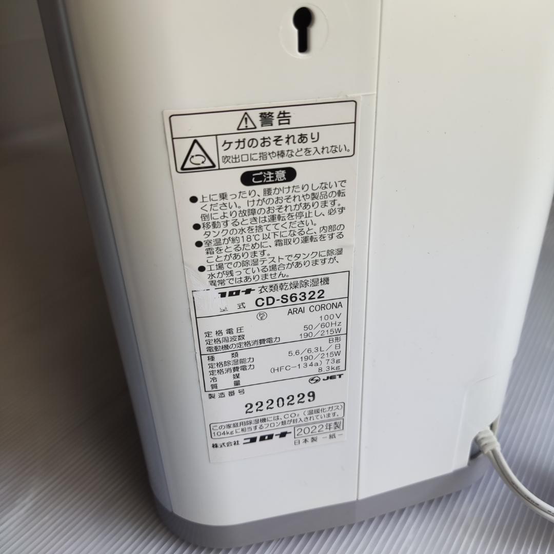 コロナ 衣類乾燥除湿機 Sシリーズ CD-S6322 　22年製