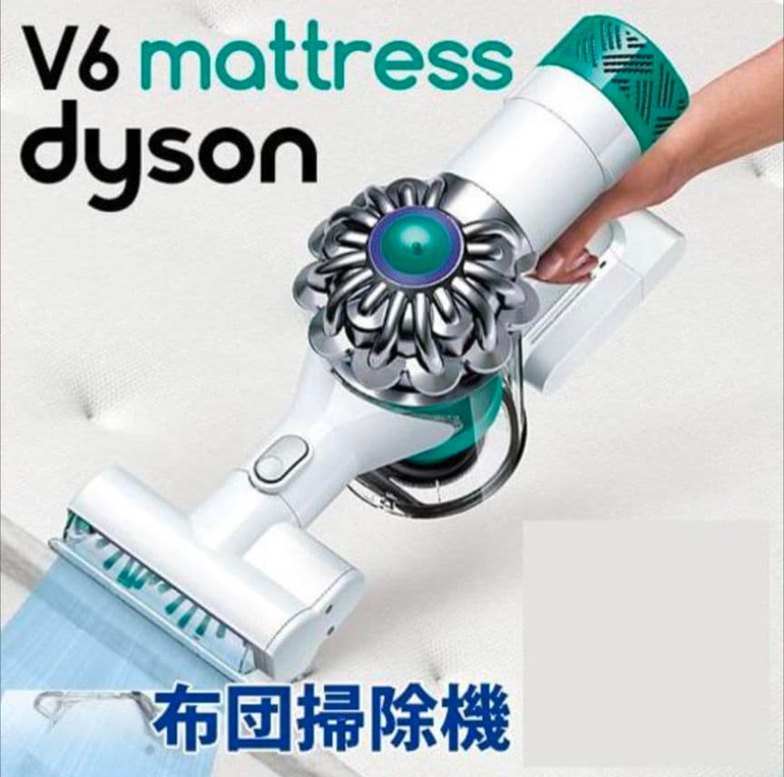 【動作確認済】ダイソン 布団クリーナー V6 mattress ふとん掃除機