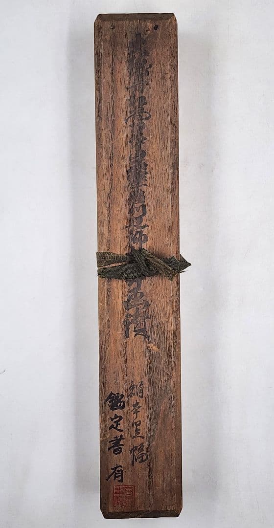 良 大徳寺195世 【翠巌宗珉】熊川辺柳楚 絹本 桐箱 山本双葉鑑定書