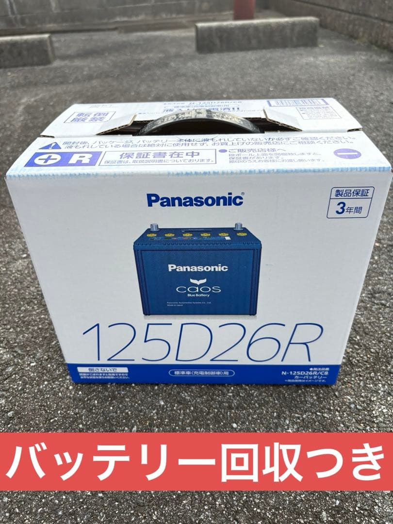 Panasonic CAOS N-125D26R/C8 自動車バッテリー