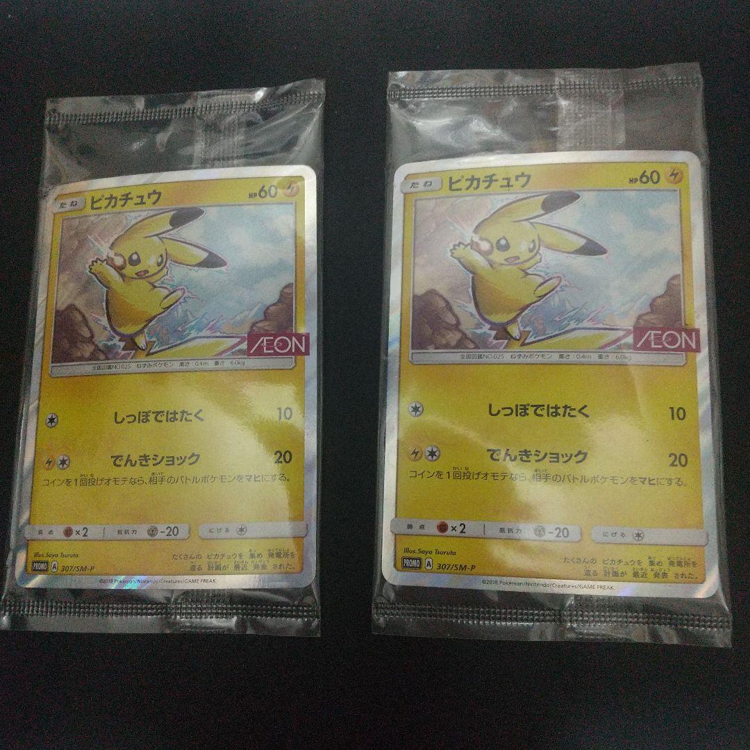 ピカチュウプロモイオン限定スペシャルパック ２枚セット