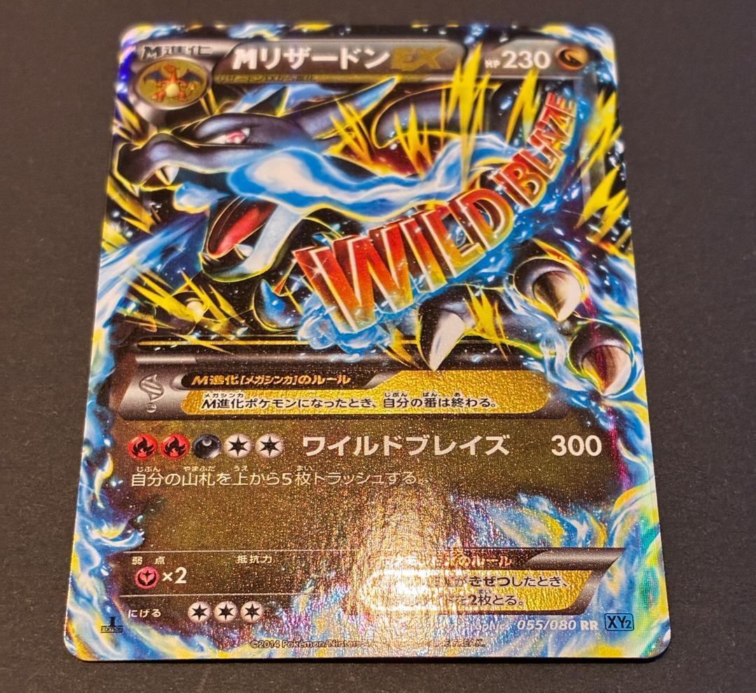 MリザードンEX RR :1ED [XY2 055/080](拡張パック「ワイル