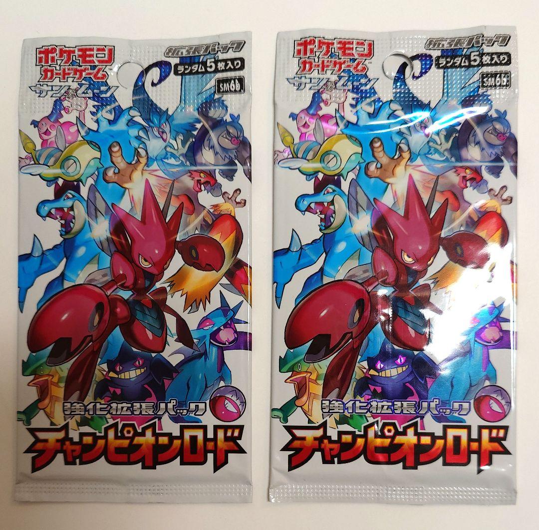 チャンピオンロード 2パック