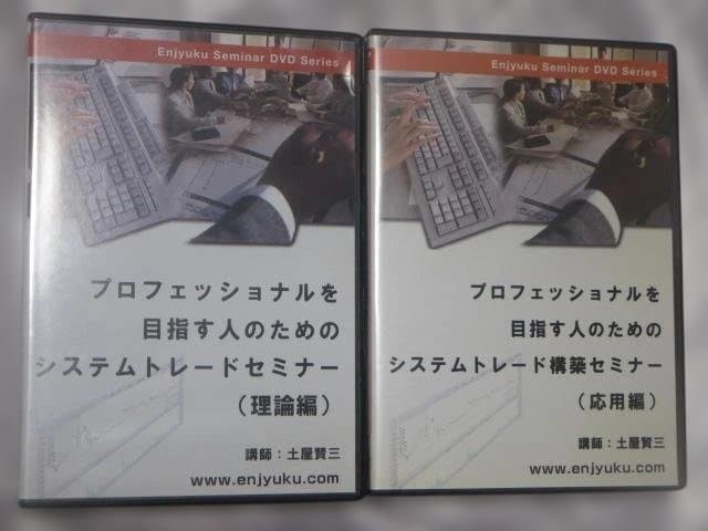 プロフェッショナルを目指す人のためのシステムトレード構築セミナー 理論編 応用編