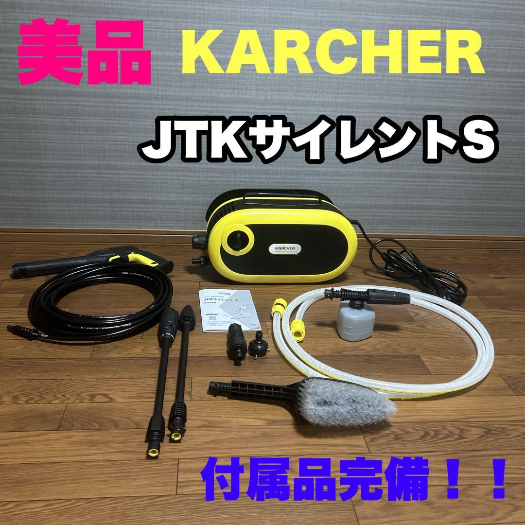 美品✨ KARCHER JTKサイレントS 高圧洗浄機 付属品完備！！