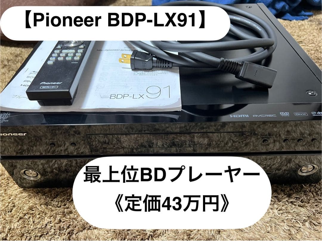 Pioneer BDP-LX91 ブルーレイプレーヤー