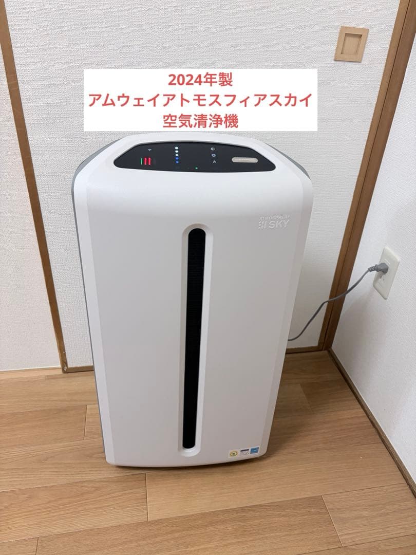 アムウェイ　アトモスフィアスカイ空気清浄機