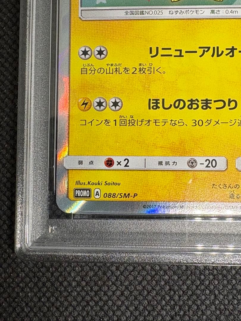 トウホクのピカチュウ psa9 ポケモンセンタートウホク ご当地 モクロー