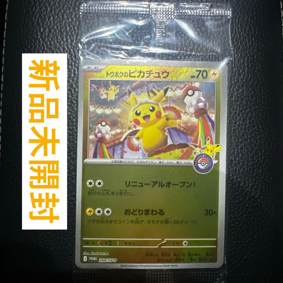 ポケモンカード トウホクのピカチュウ プロモ 新品未開封 送料無料