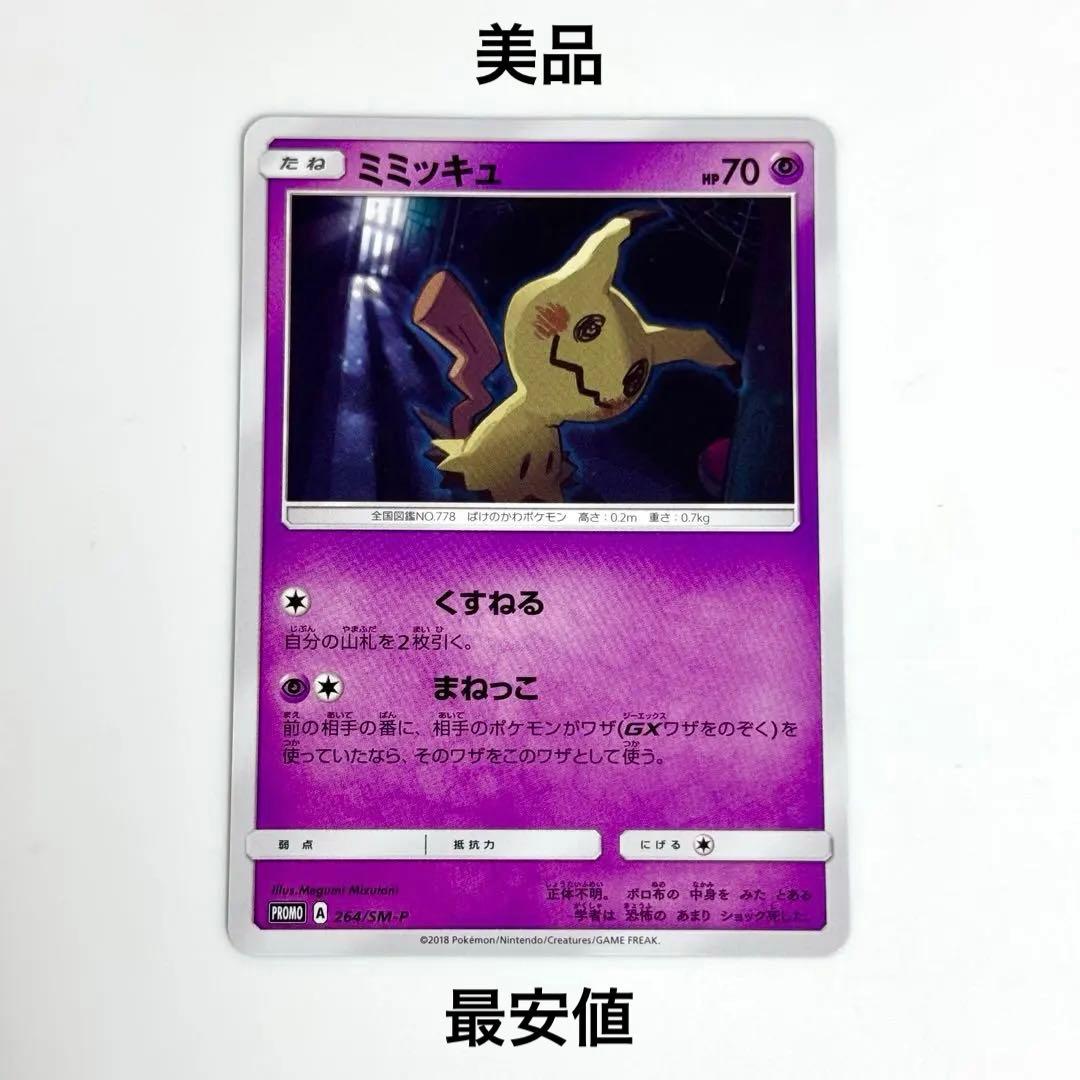 【美品】ミミッキュ 264/SM-P カードゲーマー プロモ