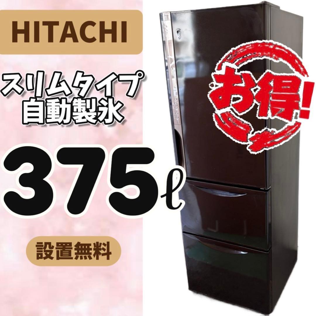 110⭕️冷蔵庫　日立　右開き　300-400ℓ　安い　中古　スリム　設置無料