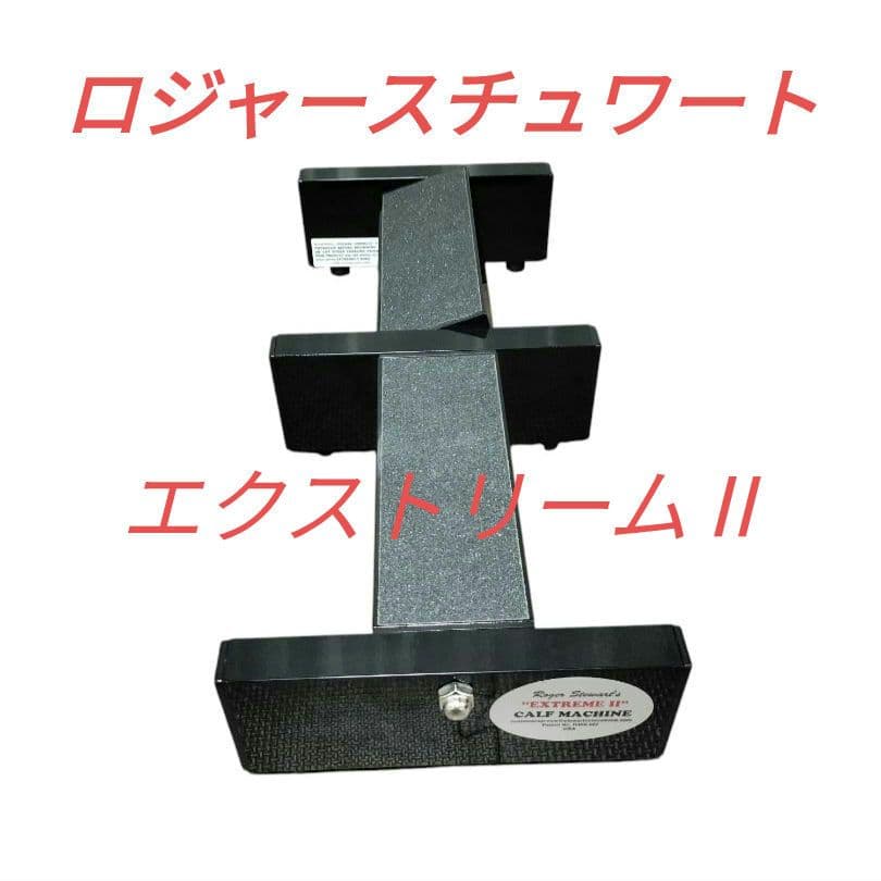 美品 ロジャースチュワート エクストリームⅡ カーフ マシン カーフマスターII