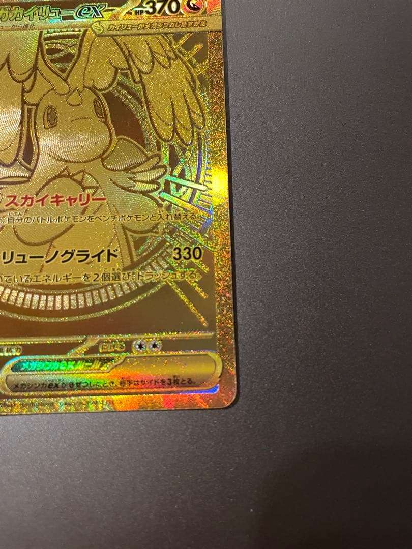 メガカイリューex MUR MEGAドリーム　ポケモンカード