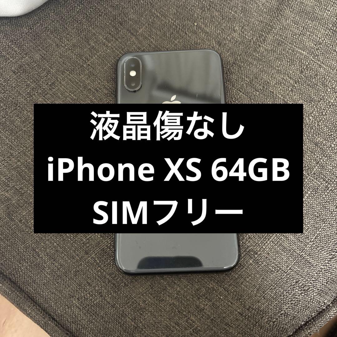 液晶傷なし iPhone XS スペースグレイ 64GB simフリー