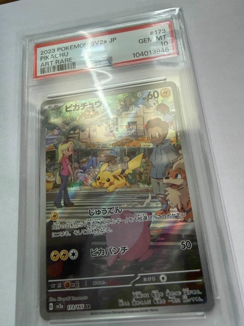 PSA10 ポケモンカード151 ピカチュウ AR SV2a / アートレア