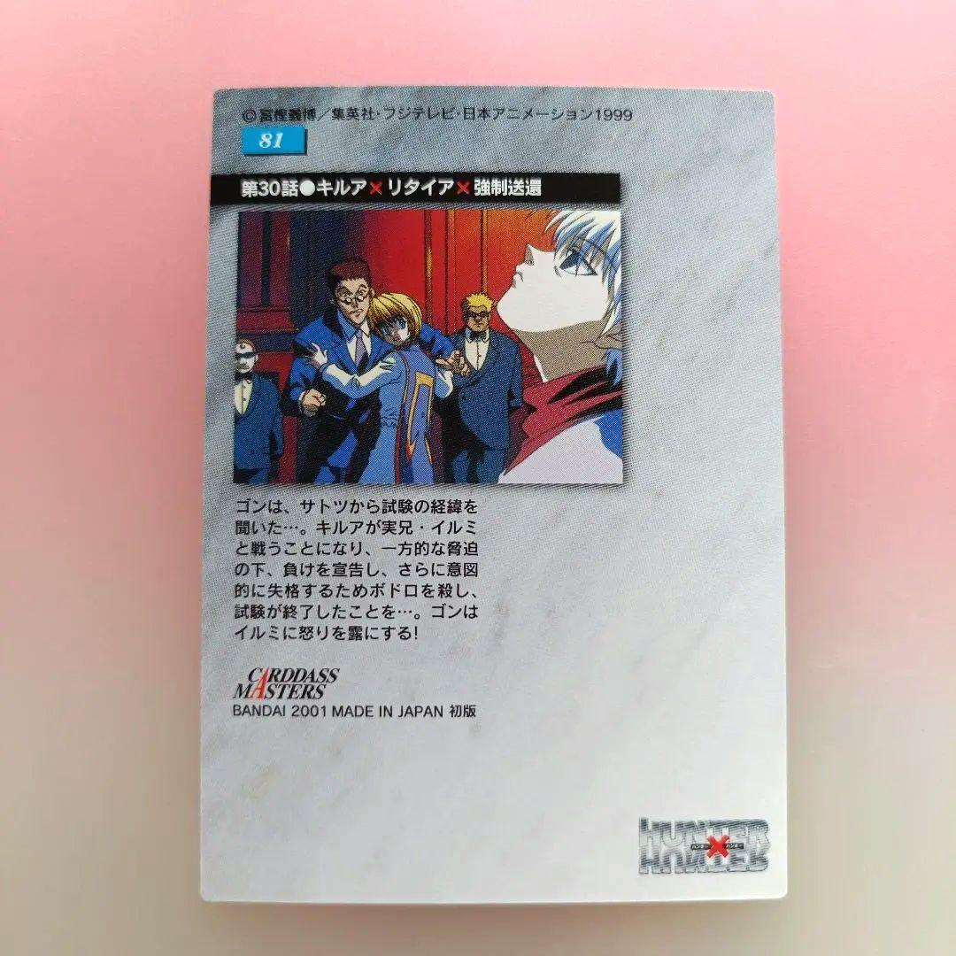 HUNTER×HUNTER カードダスマスターズ　 81　イルミ　ゴン
