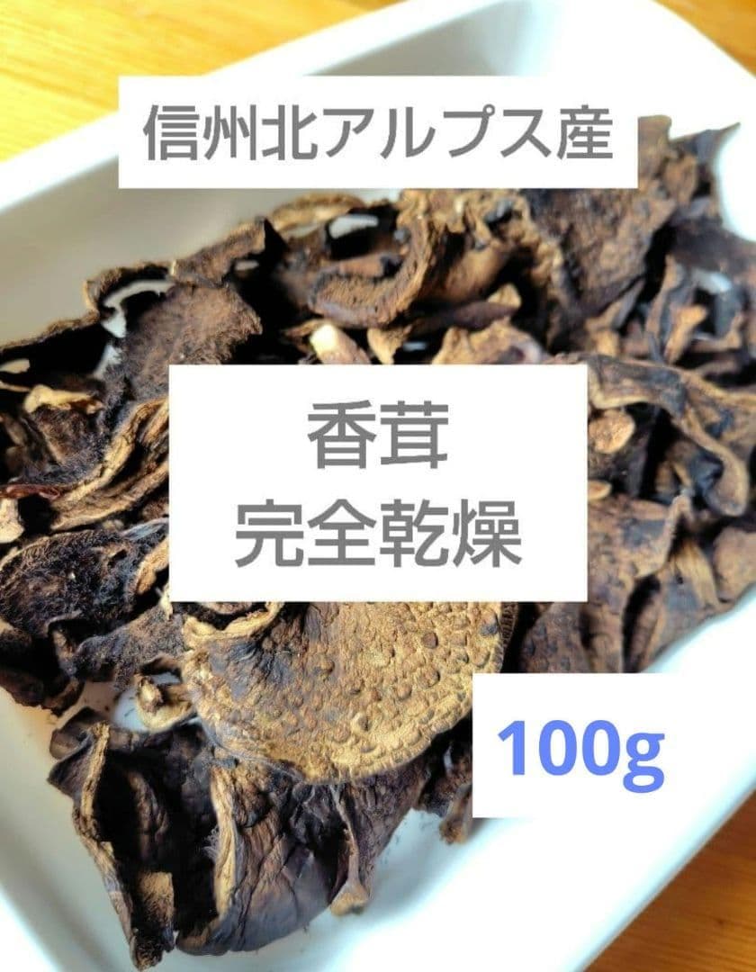 香茸 乾燥100g コウタケ 国産 北アルプス 天然きのこ　アドバイスフォロー