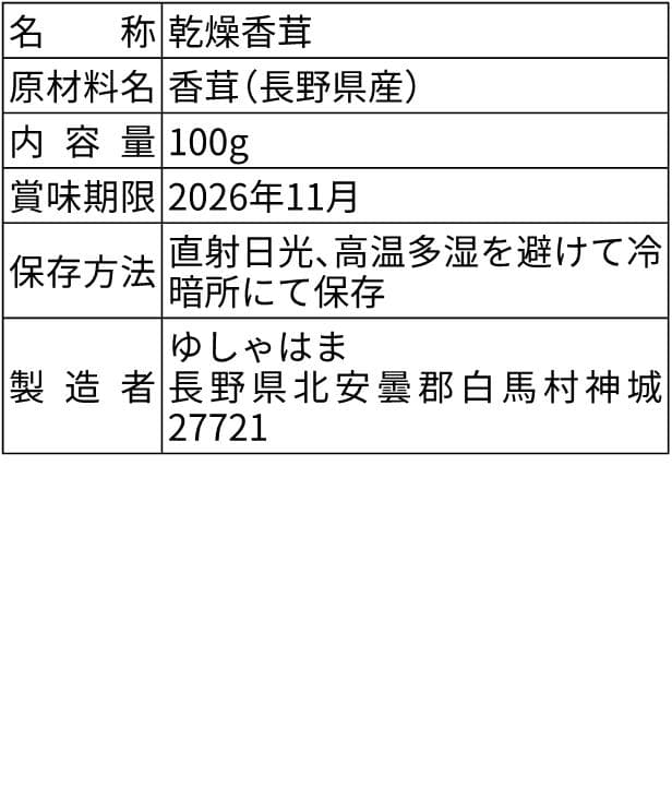 香茸 乾燥100g コウタケ 国産 北アルプス 天然きのこ　アドバイスフォロー