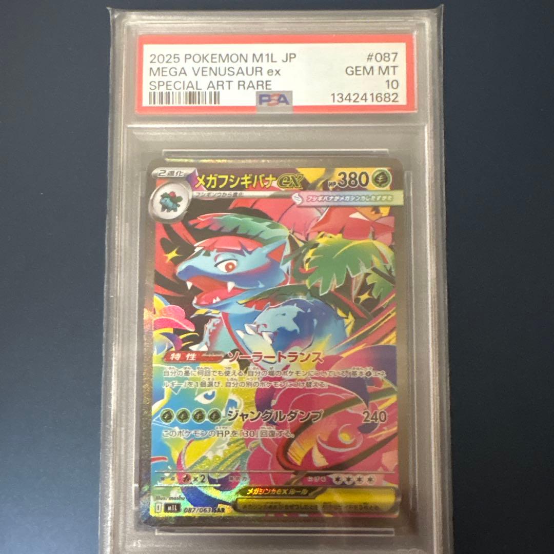 メガフシギバナ SAR PSA10