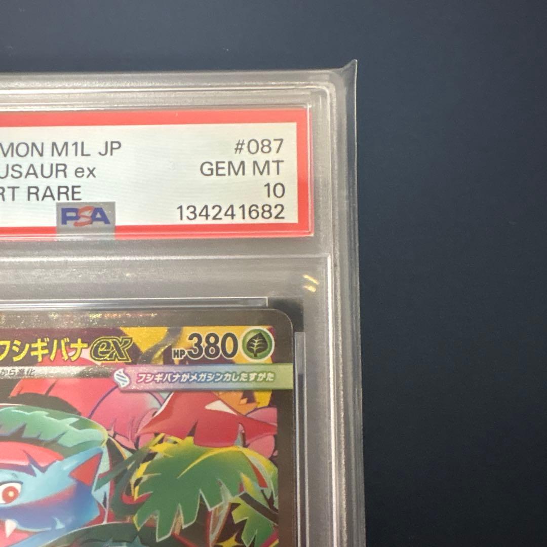 メガフシギバナ SAR PSA10