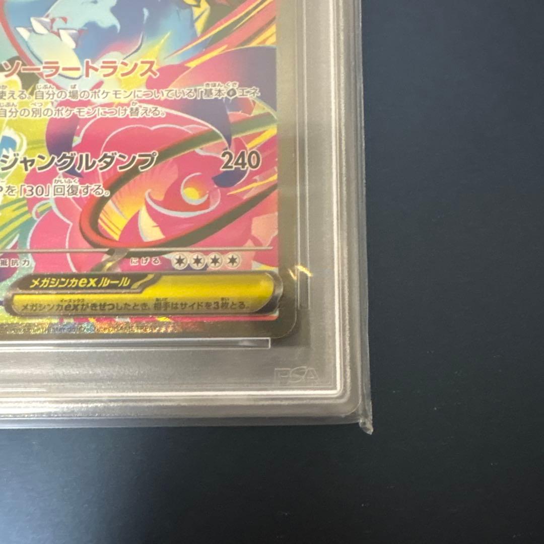 メガフシギバナ SAR PSA10