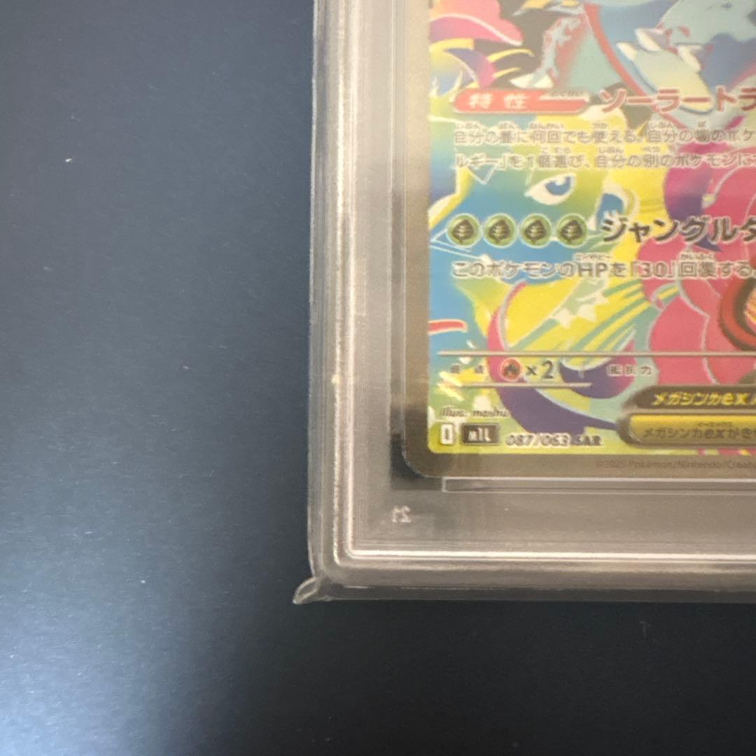 メガフシギバナ SAR PSA10