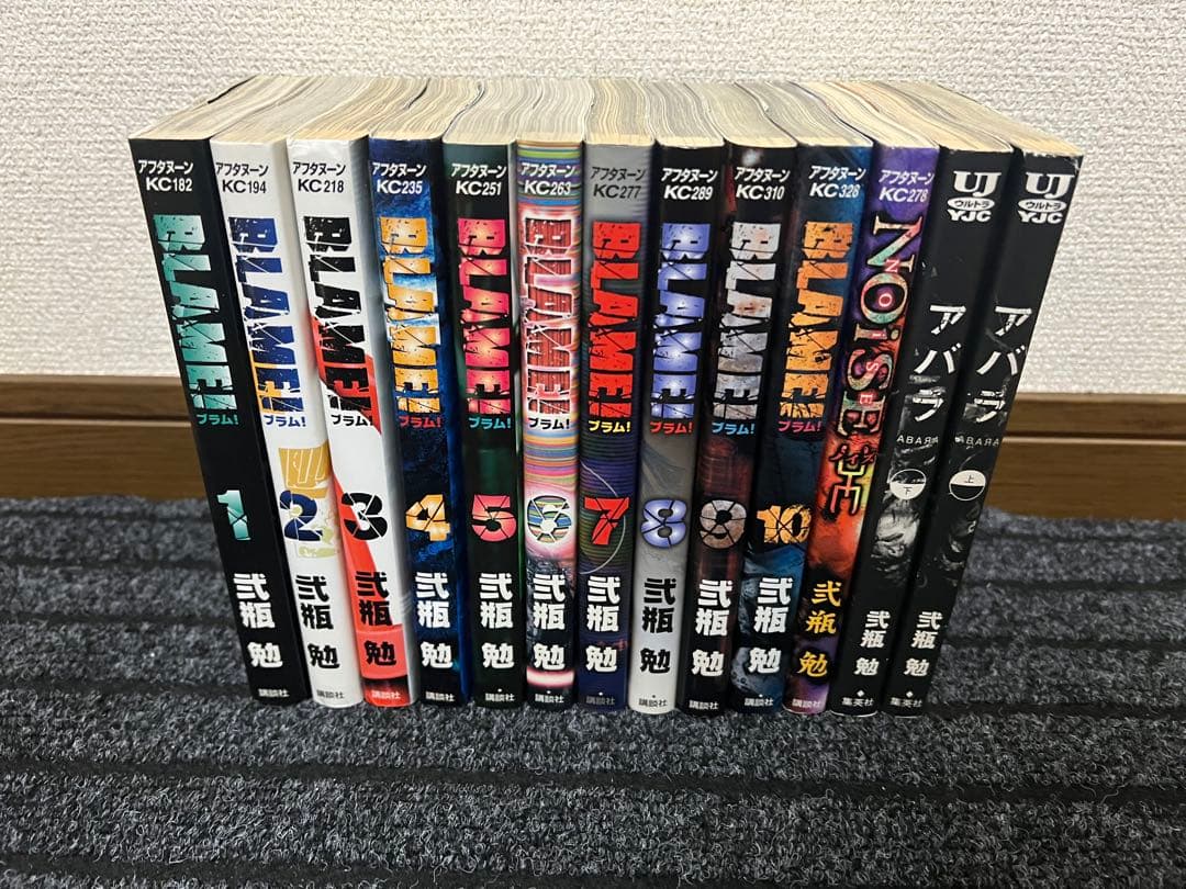 （古本）ブラム、アバラ、ノイズ 二瓶勉13冊セット