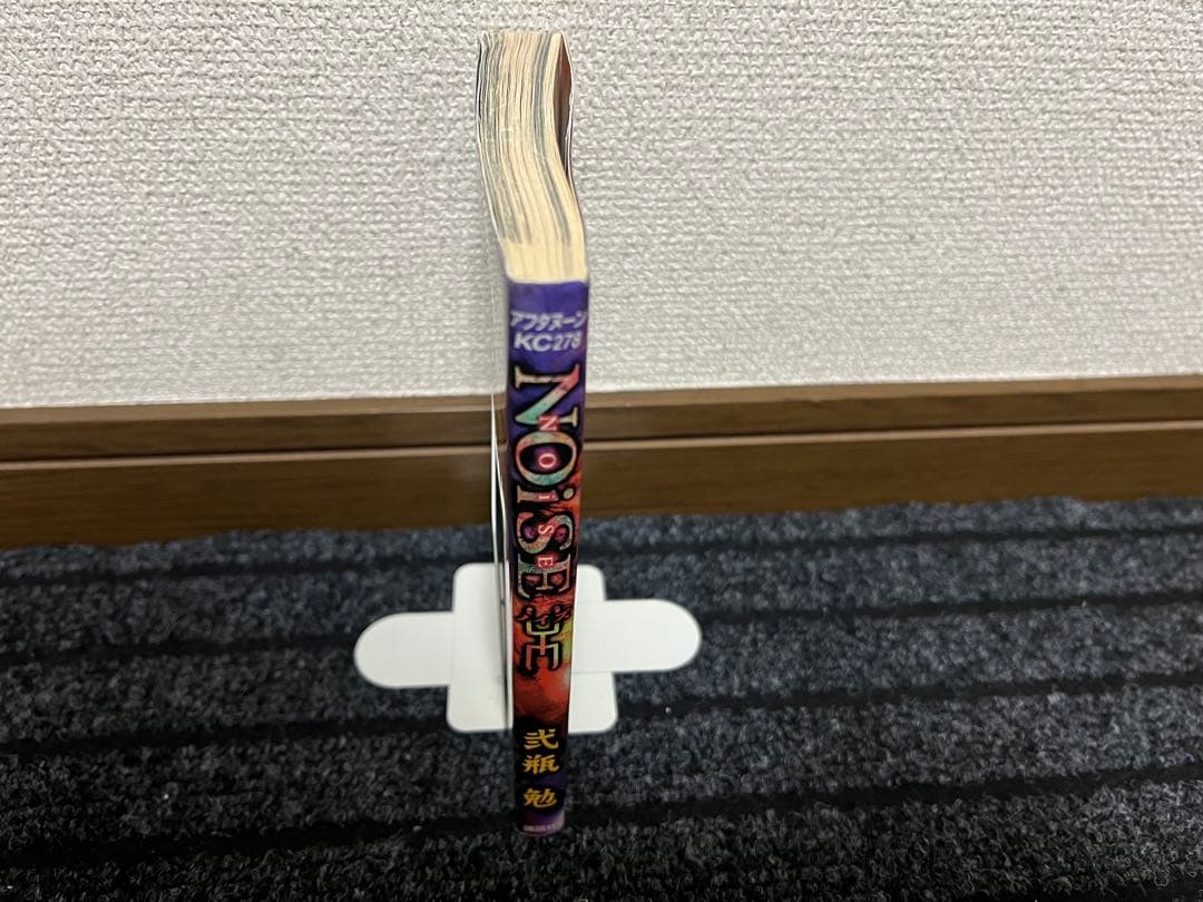 （古本）ブラム、アバラ、ノイズ 二瓶勉13冊セット