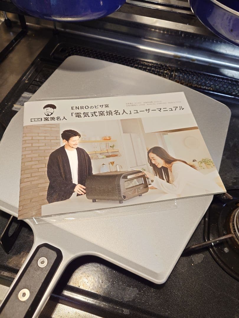【値下げ】enro 電気式窯焼名人 家庭用　ポータブル電気ピザ窯