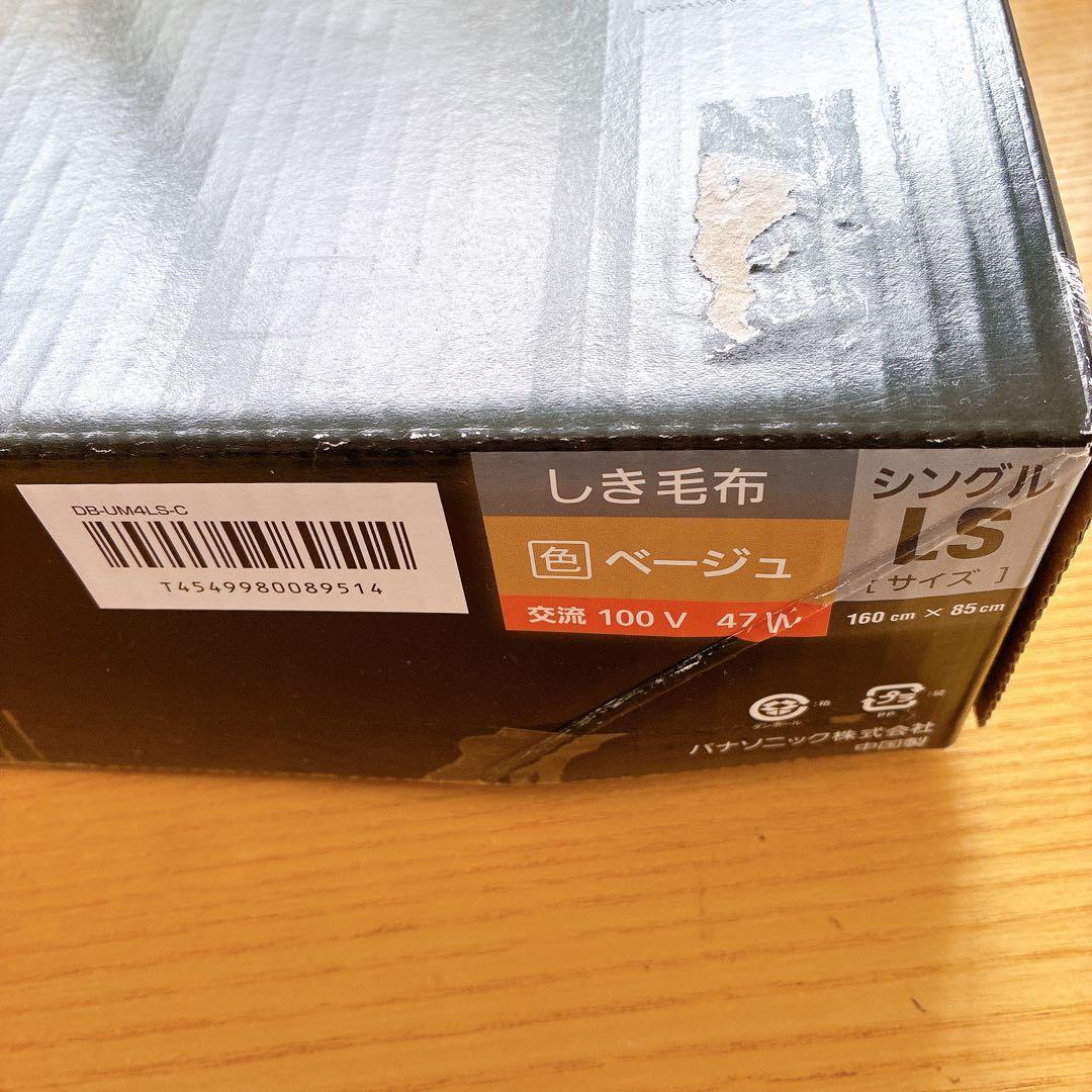 新品 Panasonic 電気毛布 DB-UM4LS-C 160x85cm