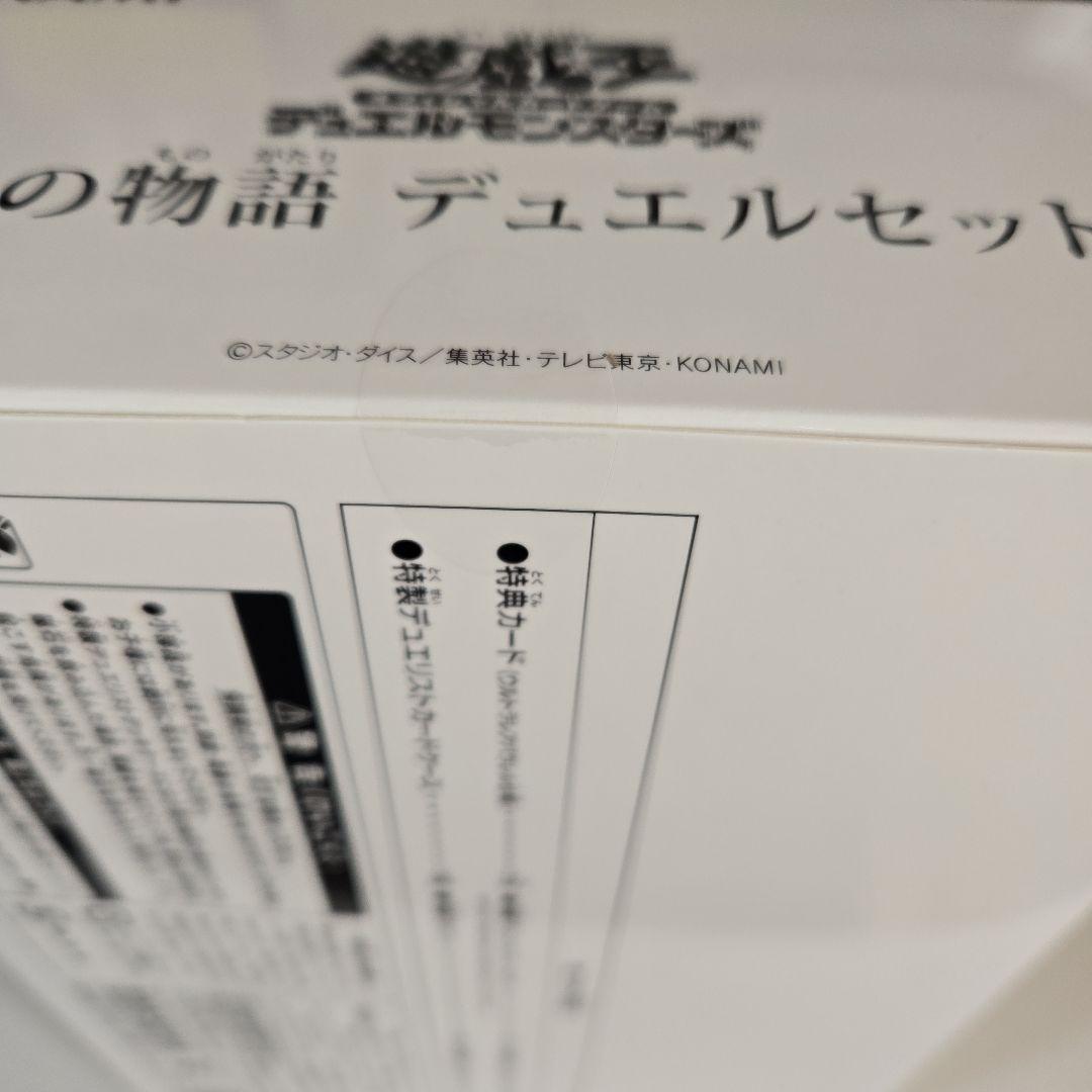 遊戯王　白の物語 デュエルセット　新品未開封