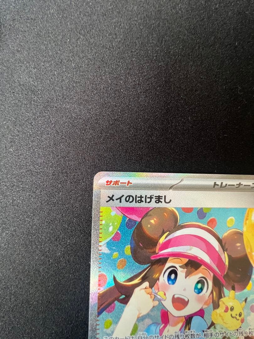 ポケモンカードメイのはげまし SAR トレーナーズカード