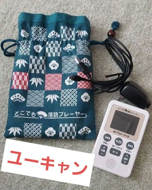 簡単 定価39760円 どこでも落語プレーヤー 東京落語会 ユーキャン あかね噺