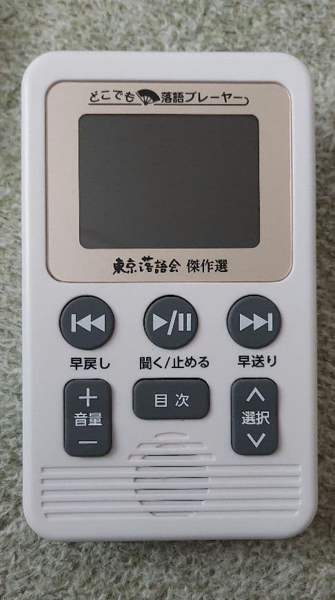 簡単 定価39760円 どこでも落語プレーヤー 東京落語会 ユーキャン あかね噺