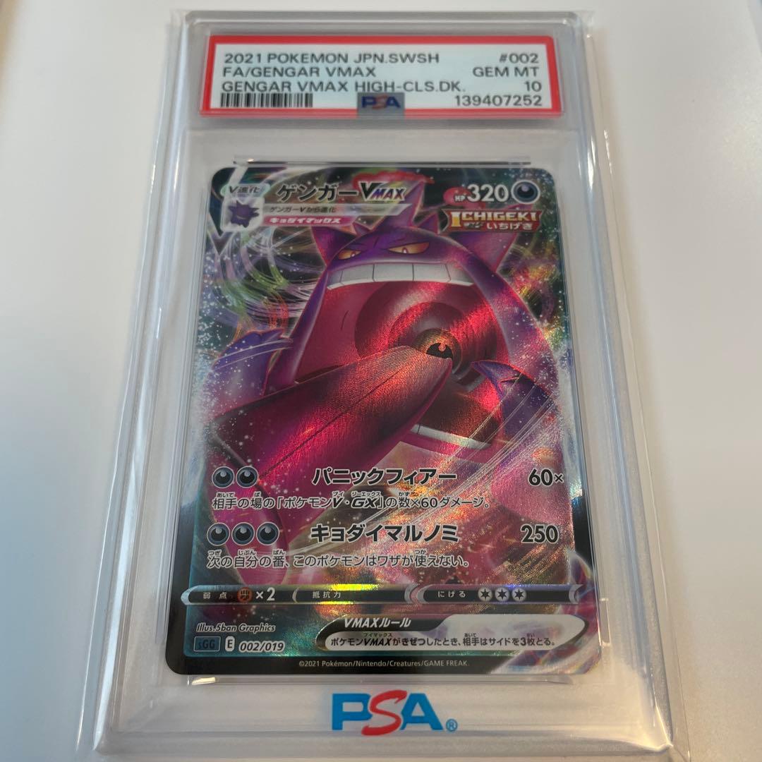 PSA10 ゲンガーVMAX SGG ハイクラスデッキ