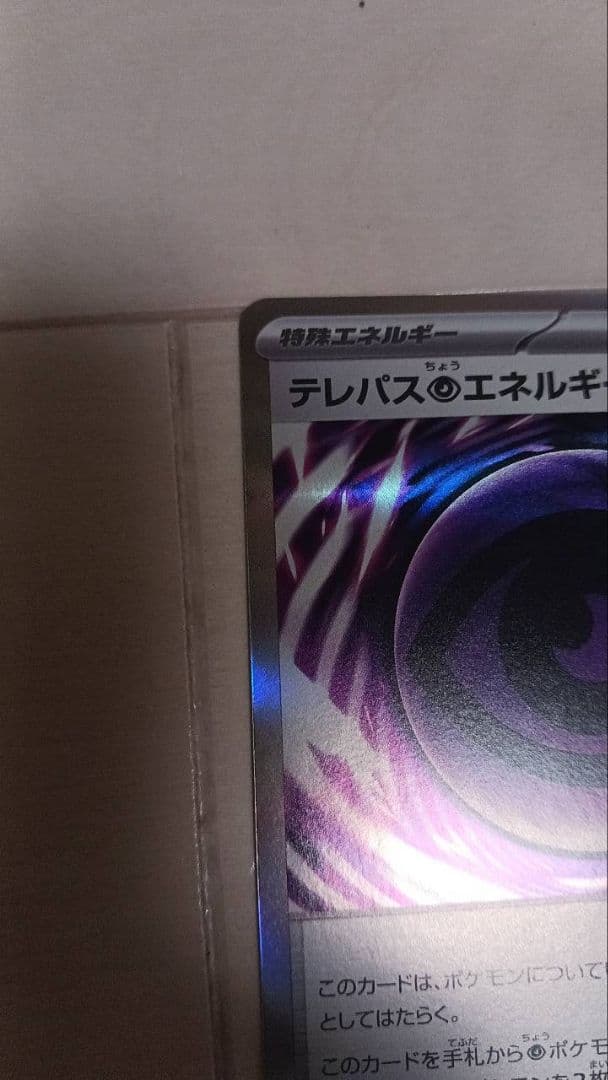 テレパス超エネルギー　エラー品