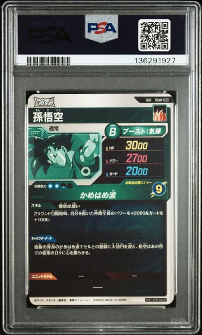 sdvp-020 孫悟空　psa10 スーパードラゴンボールヒーローズ