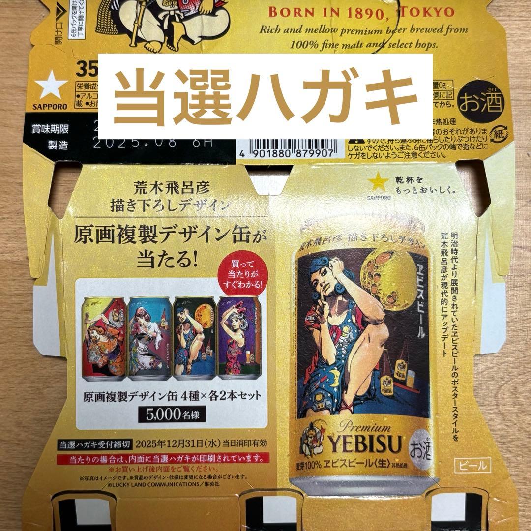 エビスビール 荒木飛呂彦 原画複製 デザイン缶 当選ハガキ 1枚