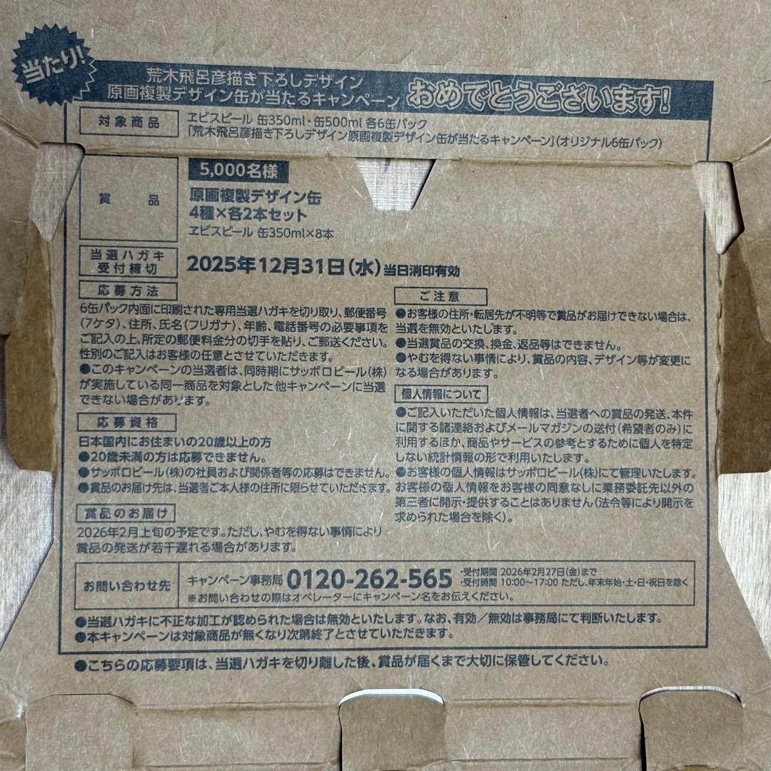 エビスビール 荒木飛呂彦 原画複製 デザイン缶 当選ハガキ 1枚