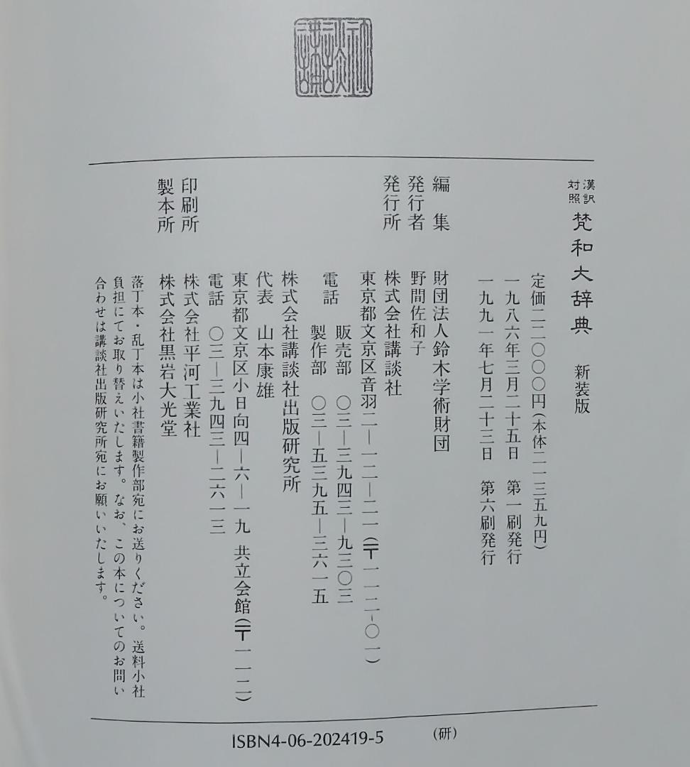 漢訳対照　凡和大辞典　新装版　鈴木学術財団編　講談社